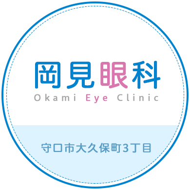 守口市大久保町の岡見眼科|緑内障、白内障、アレルギー性結膜炎・花粉症|駐車場あり