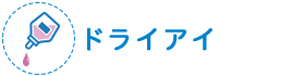 ドライアイ