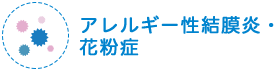 アレルギー性結膜炎・花粉症
