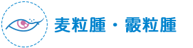 めばちこ