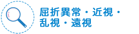 屈折異常・近視・乱視・遠視