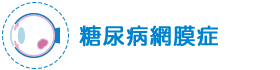 糖尿病網膜症